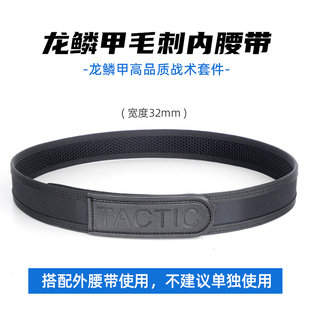 龙鳞甲升级版 毛刺内腰带户外腰间巡逻执勤内腰带魔术贴战术内腰带