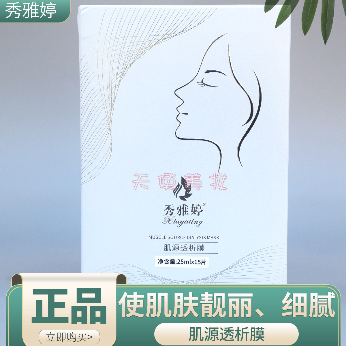 秀雅婷 肌源透析膜 15片 补水提亮美容院正品