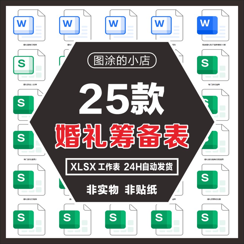 婚礼筹备流程结婚策划婚庆预算物品采购清单日程安排宾客统计表单