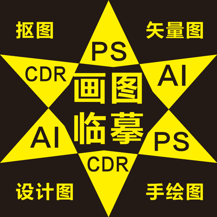 cdr美工代画临摹画图描图抠图ai矢量图设计绘图线稿图ps手绘插画