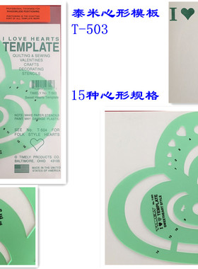 美国进口泰米TIMELY规模板心形T503服装珠宝首饰设计手绘尺子新品