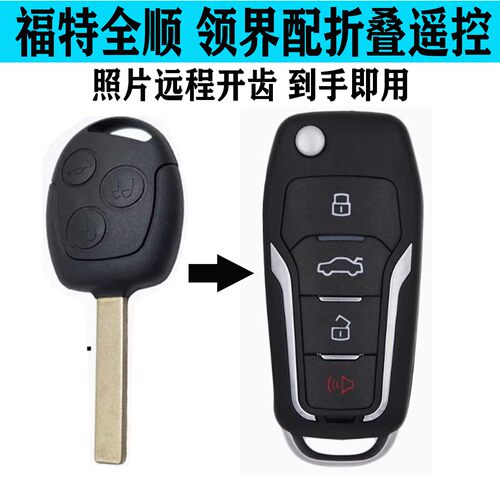 17款福特新全顺领界增配折叠钥匙