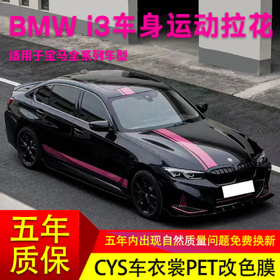 宝马i3甜菜根紫车身运动拉花