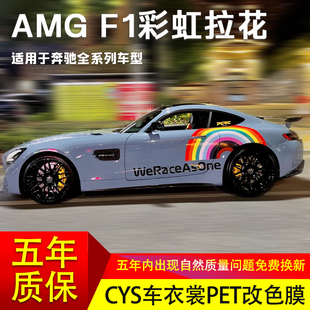 适用于奔驰F1安全车彩虹拉花CLAC63级A级E级CLS车身贴纸A35改装饰