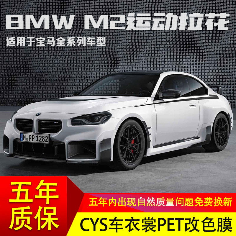 适用于宝马M2M4M5M3系1系2系4系5系机盖拉花腰线车贴纸侧裙改装