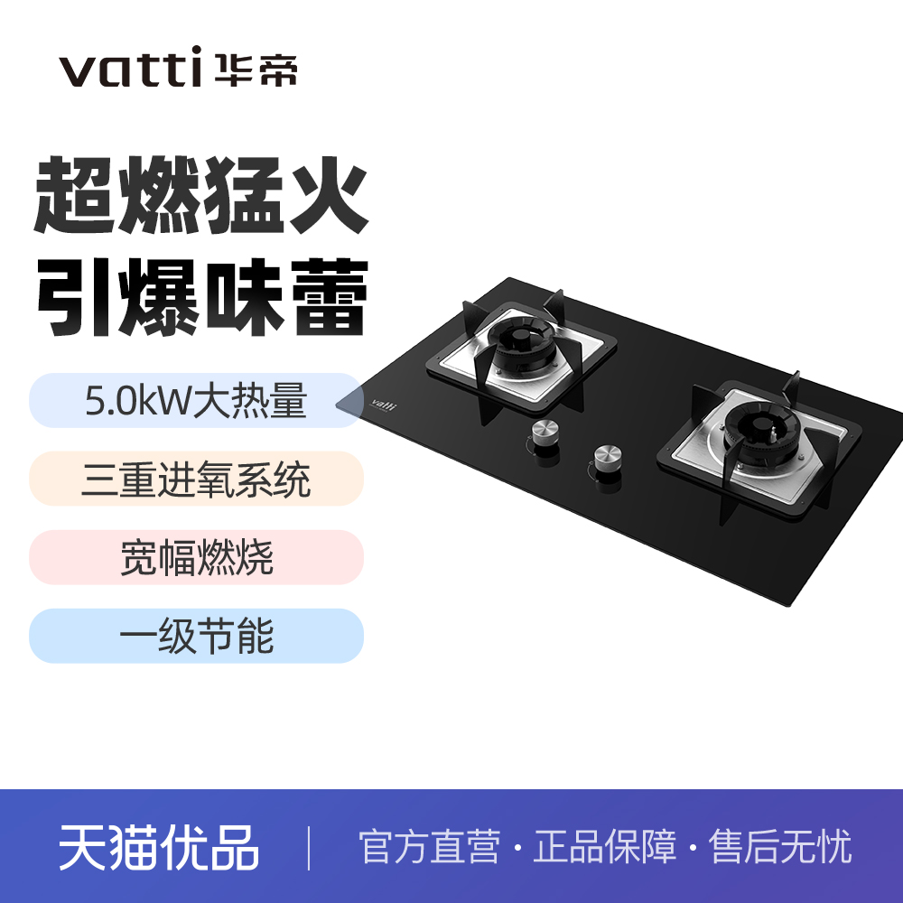 Vatti/华帝 JZT-8T201家用灶具5.0kw大火力天然气一级能