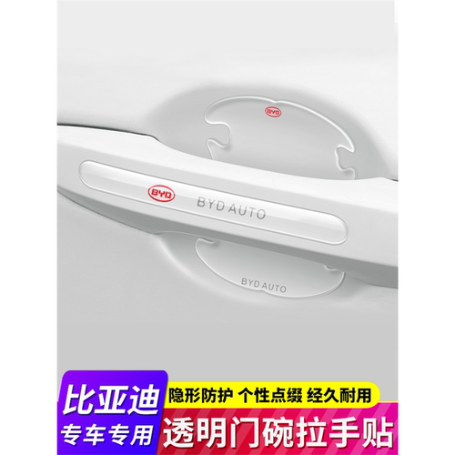 门碗贴比亚迪宋秦plusdmi汽车用品pro改装饰配件ev车门把手防护膜