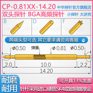 中探 BGA双头高频探针 CP-0.81DD-14.2 CP-0.81FF-14.2铍铜杆厚金