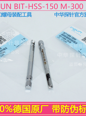 德国原厂 INGUN BIT-GKS-913-M-B 装配 BIT-HSS-150 M-300 工具
