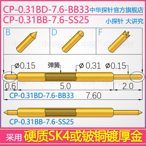中探 CP-0.31BB-7.6-SS25、 CP-0.31BD-7.6-BB33 SK4铍铜镀厚金