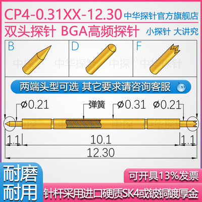 中探 BGA高频 双头探针 CP4-0.31BB-12.30 SB-22RT 针杆Sk4镀厚金