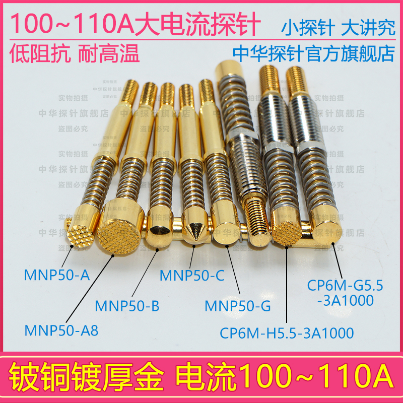 中探MNP50-A  B G A8 大电流探针 持续最大100A铍铜镀厚金 低阻抗 电子元器件市场 测试针/探针 原图主图