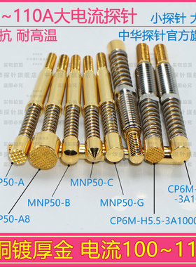 中探MNP50-A  B G A8 大电流探针 持续电流100A铍铜镀厚金 低阻抗