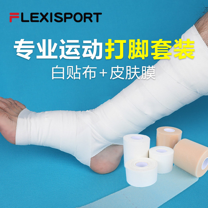 富莱克斯flexisport白胶布皮肤膜篮球打脚绷带组合髌骨带打底套装