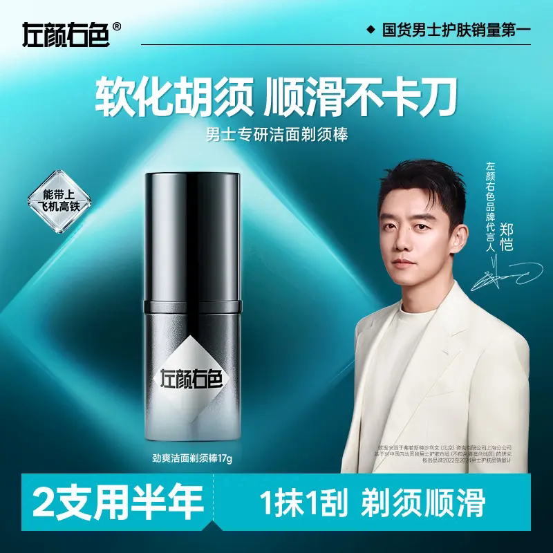 左颜右色洁面剃须棒泡沫须膏刮胡子软化胡须剃须泡男士剃须膏固体