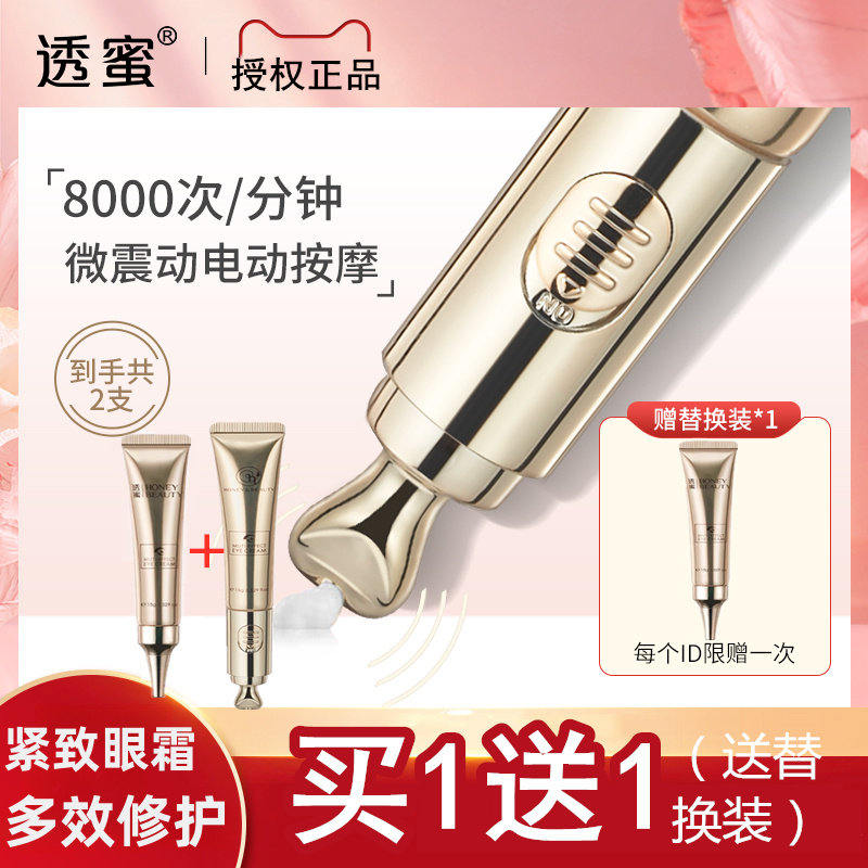 买1送1透蜜电动眼霜多效修护紧致