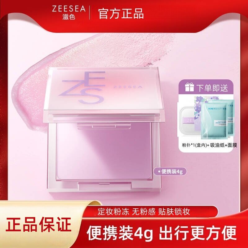 滋色定妆膏送卸妆水2瓶吸油纸2包