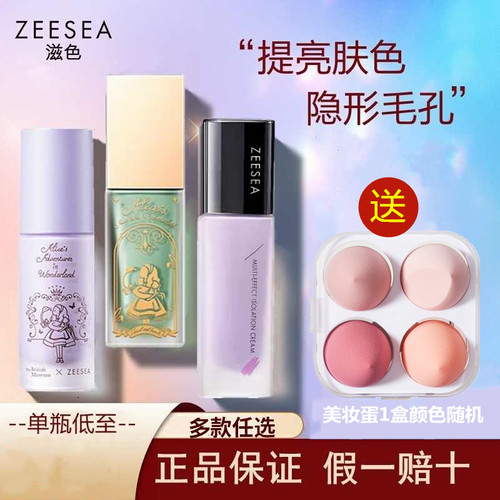 ZEESEA爱丽丝隔离霜亮肤妆前乳