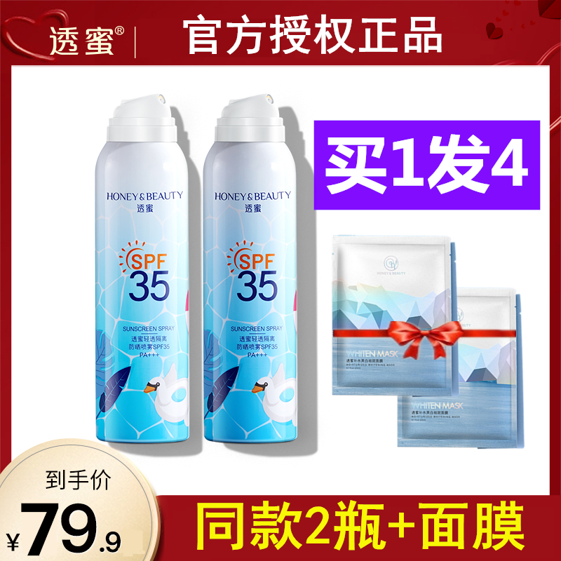 3抖音同款透蜜防晒霜喷雾防紫外线补水全身面部防汗透密送美白面膜