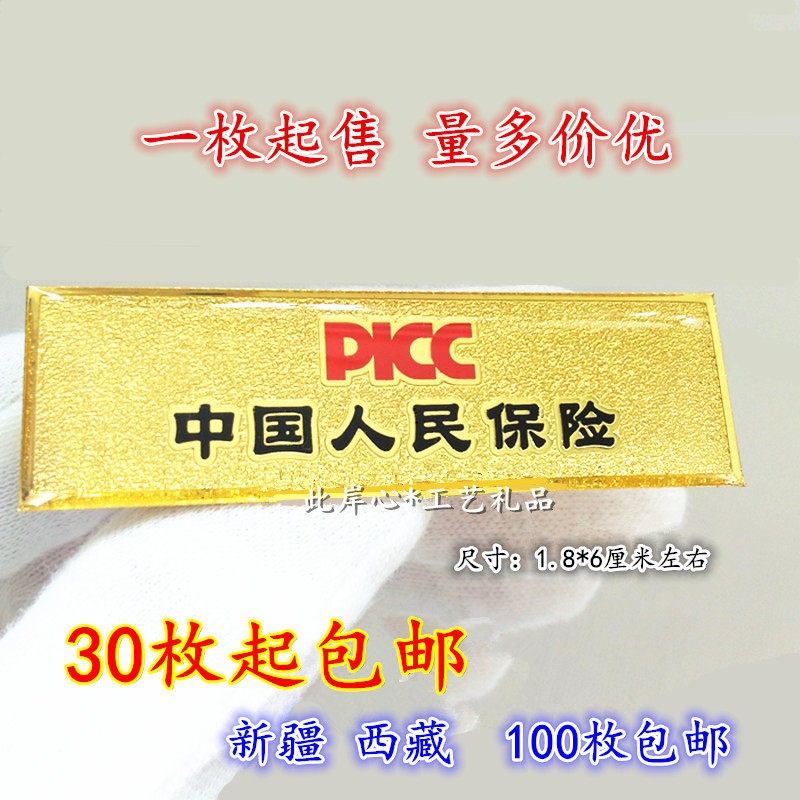 PICC中国人民保险胸牌人保人胸牌定做