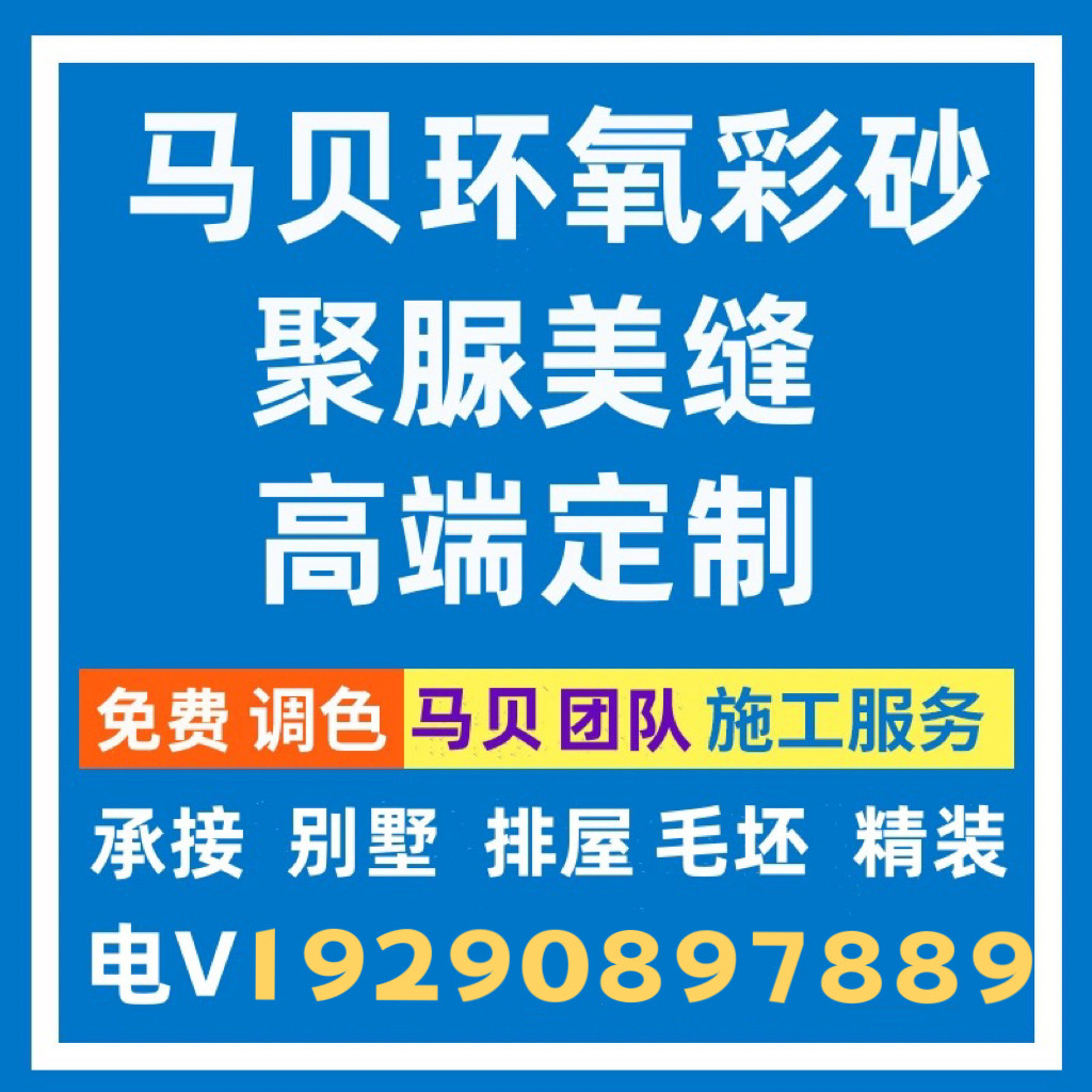 永康平缝擦洗美缝真瓷胶聚脲氢化彩砂水泥基有机硅上门施工服务