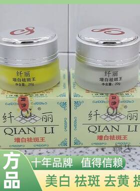 纤丽增白祛斑王旗舰店美白祛斑霜淡化色斑老年斑黄褐雀斑去斑专用