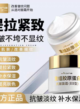 重组三型胶原蛋白淡化细纹面霜抗皱紧致衰老修复滋润补水保湿男女