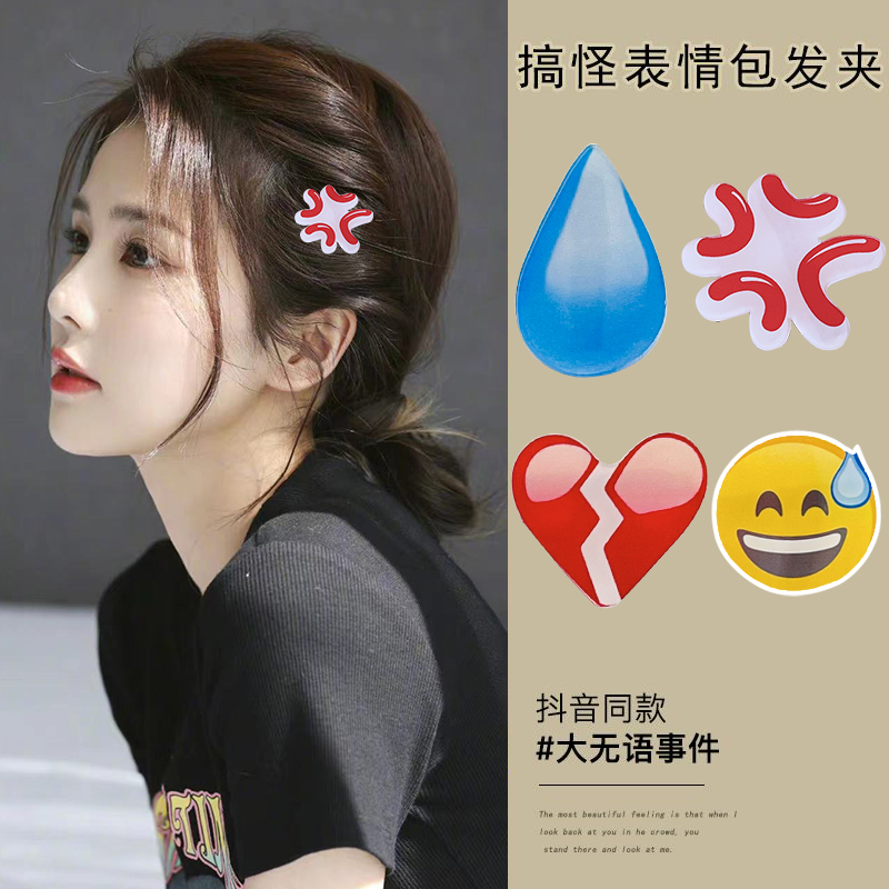 生气夹子头饰滴汗水滴黄豆流汗emoji大无语发夹女可爱表情发卡-封面