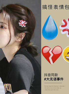 生气夹子头饰滴汗水滴流汗emoji表情包发夹大无语发夹女可爱发卡