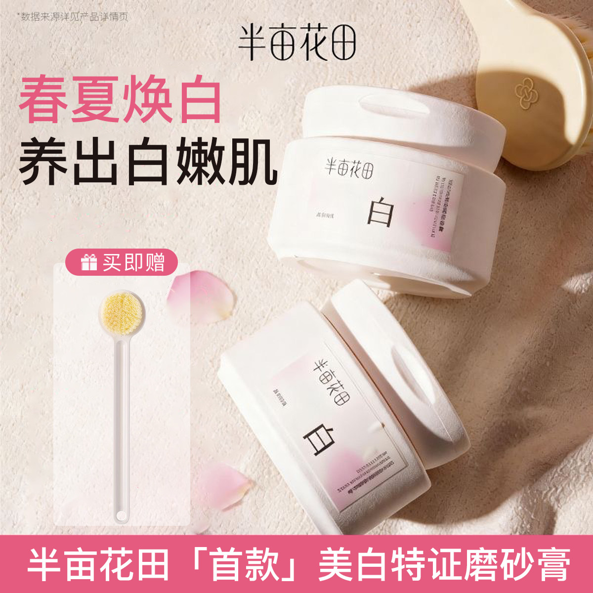 热巴同款半亩花田美白身体磨砂膏果酸去角质嫩白全身手部沐浴合一