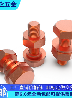 T2紫铜外六角螺丝钉导电红铜传电外六方螺栓m3M4M5M6M8M10M12-M20