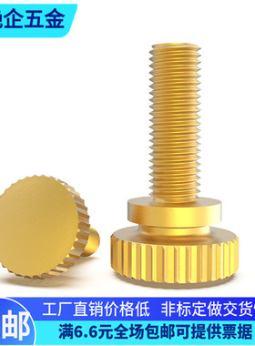 黄铜手拧螺丝黄铜本色高头手拧螺丝非标定做M3456810*各种长度