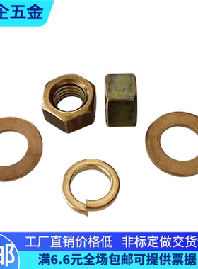硅青铜六角螺母弹垫平垫C65100非标定做M81012参考GB6170