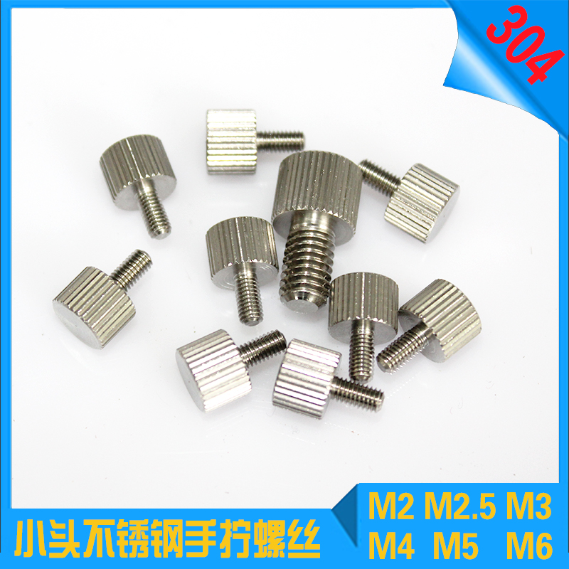 304不锈钢精密黄铜小头手拧螺丝
