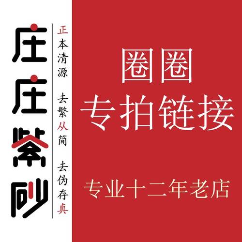 庄庄紫砂圈圈专拍 仅展示部分现货 更多泥料款型请联系庄庄