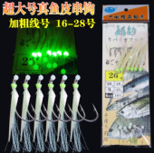 船钓超大号真鱼皮串钩海钓带鱼马友马鲛黄鸡鲅鱼钩夜光钩仿生假饵