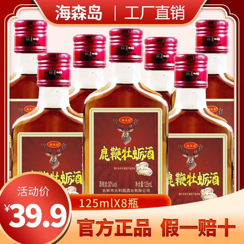 海森岛烟台鹿鞭牡蛎酒125ml8瓶