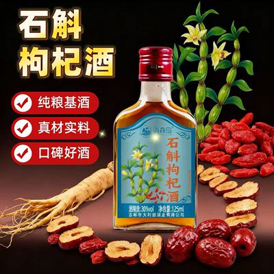 海森岛烟台铁皮石斛酒125mlX8瓶