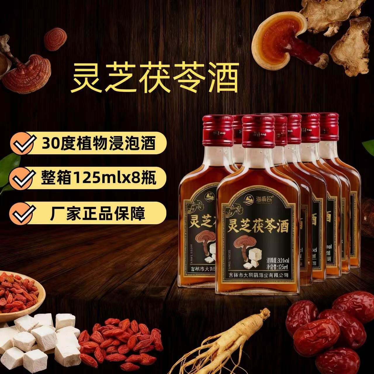 海森岛烟台灵芝茯苓酒125mlX8瓶