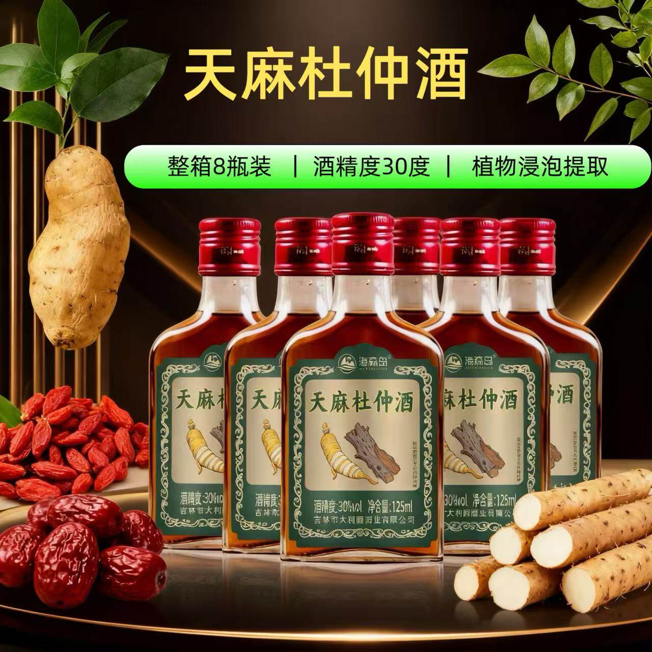 海森岛天麻杜仲酒30度125mlX8瓶装滋补养生酒非保健酒药酒白酒