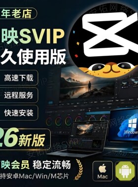 剪映会员SVIP永久Mac电脑专业版剪映送模板教程远程安装剪映