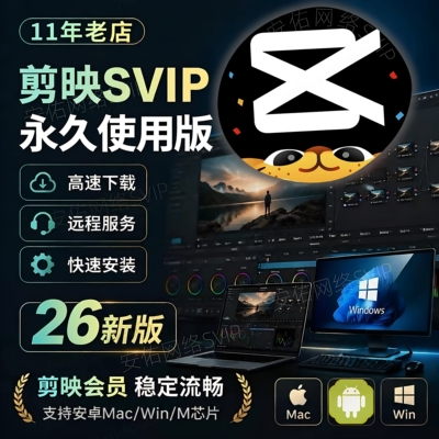 剪映会员SVIP永久Mac电脑专业版剪映送模板教程远程安装剪映