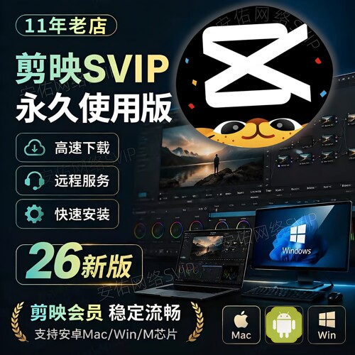 剪映会员SVIP永久Mac电脑专业版剪映送模板教程远程安装剪映