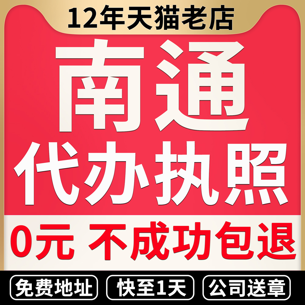 江苏南通公司注册代办注销个体户海门营业执照办理变更注销迁移