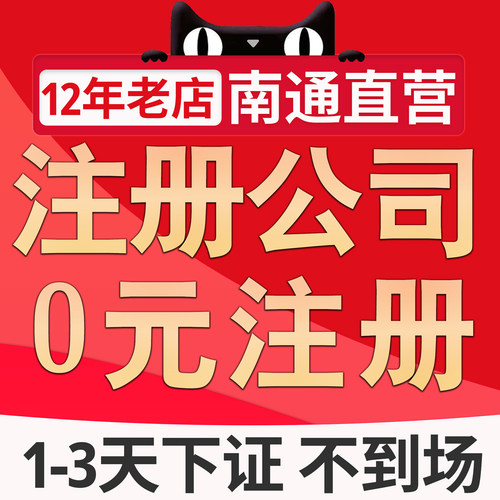 江苏南通公司注册注销转让个体户营业执照办理变更地址迁移解异常