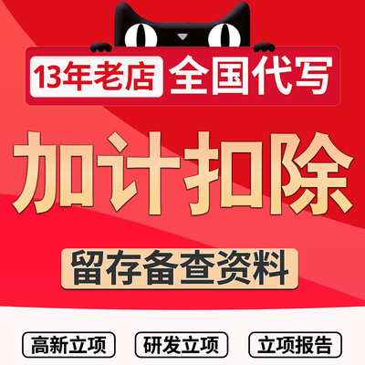 研发费用加计扣除留存备查资料项目项目计划书立项决议辅助账代写