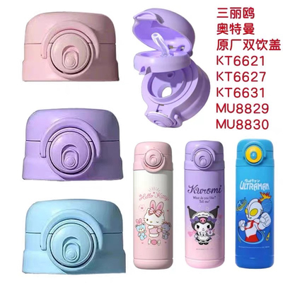 凯蒂猫66216613原装双饮杯盖子