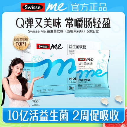 Swisse斯维诗益生菌软糖益生元大人呵护肠道益生菌西柚茉莉味软糖