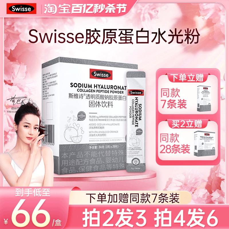 Swisse斯维诗胶原蛋白拍2发3盒