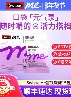 Swisse我的斯维诗富铁软糖成人女性姨妈期女生ME无糖铁口袋元气泵
